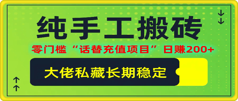 0923-纯搬砖零门槛“话替充值项目”日赚200+(大佬私藏)【揭秘】⭐纯搬砖零门槛“话替充值项目”日赚200 (大佬私藏)【揭秘】