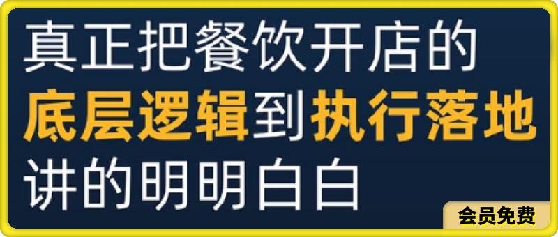 0623单店盈利方法论丨彻底讲透如何开一家持续盈利的餐厅，开店必学！_名哥讲餐饮创业（橱窗有课）⭐单店盈利方法论：彻底讲透如何开一家持续盈利的餐厅，开店必学！