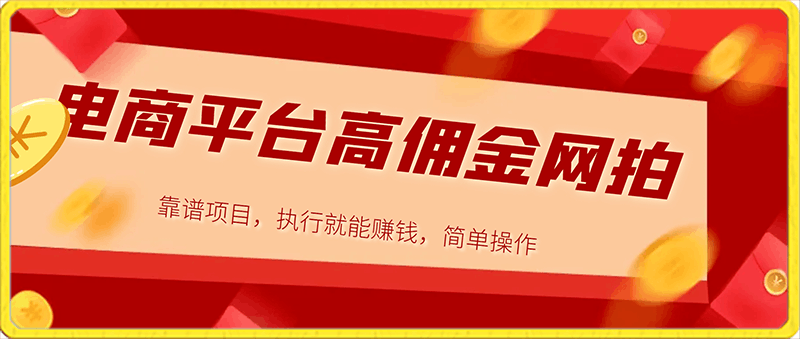 0123电商平台高佣金网拍，靠谱项目，执行就能赚钱，简单操作