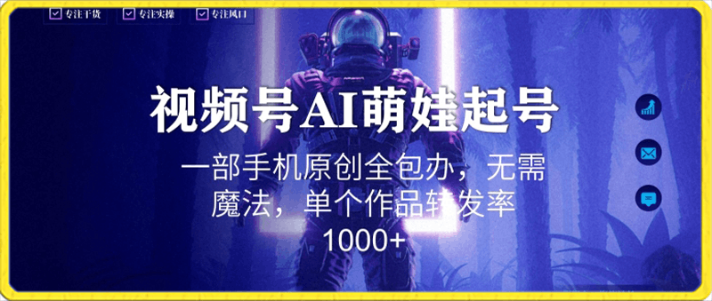 0123-视频号AI萌娃语录新年玩法，一部手机原创全包办，无需魔法，单个作品转发率1000+【揭秘】⭐视频号AI萌娃语录新年玩法，一部手机原创全包办，无需魔法，单个作品转发率1000 【揭秘】