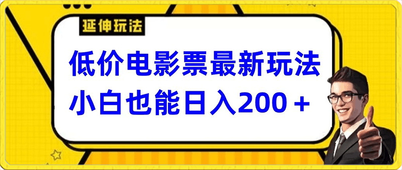 0123低价电影票最新玩法，小白也能日入200+