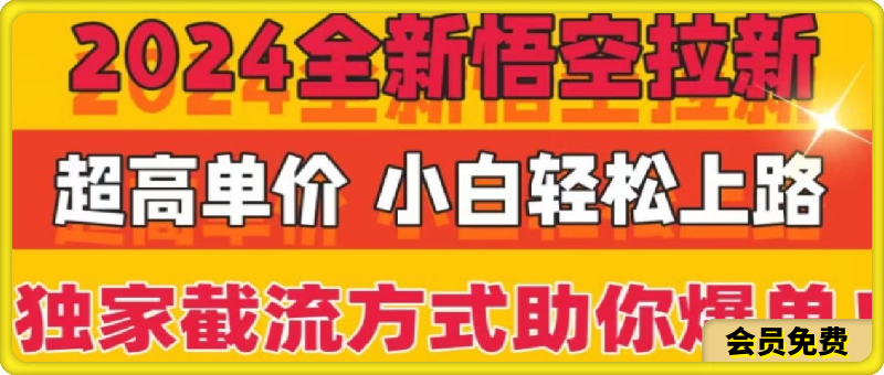 0723-2024全新悟空拉新，超高单价，独家截流方式助你爆单，小白轻松上手