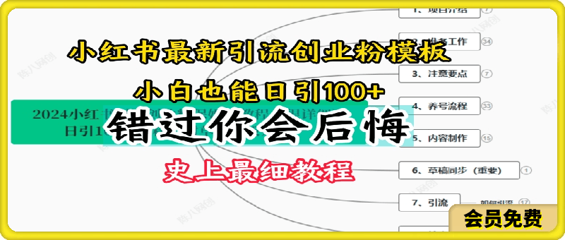 0723-2024小红书引流创业粉史上最细教程，手把手教你引流【揭秘】