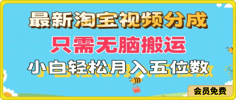 0723最新淘宝视频分成，只需无脑搬运，小白也能轻松月入五位数，可矩阵批量操作