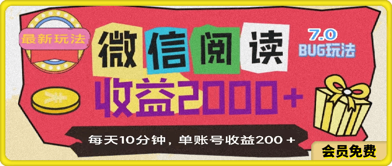 0723微信阅读7.0，全网最新玩法，效率更高，单账号收益200＋⭐微信阅读7.0玩法！！0成本掘金无任何门槛，有手就行！单号收益200 ，可矩阵