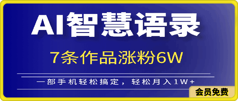 0723-利用AI技术制作智慧语录视频，7条作品涨粉6W，一部手机轻松搞定，轻松月入1W+