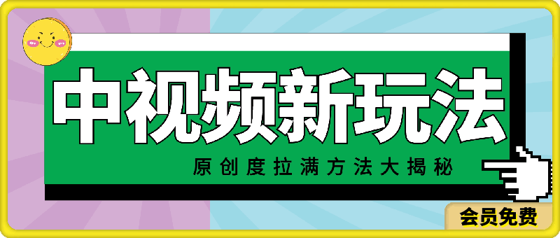 0723轻松原创，高效爆款领域揭秘！⭐中视频轻松原创，高效爆款领域揭秘！