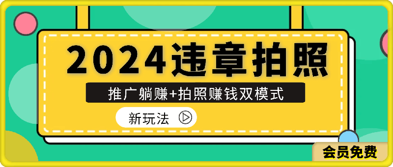 0723-最新违章拍照+推广躺赚双模式玩法日入1000+⭐2024违章拍照新玩法，推广躺赚 拍照赚钱双模式，日入1000