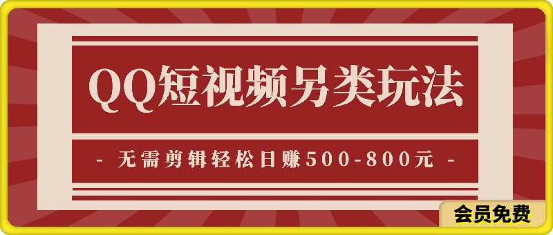 0723小众软件助力QQ短视频另类玩法，无需剪辑轻松日赚500-800元