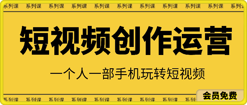 0623短视频创作运营系列课⭐短视频创作运营系列课，一个人一部手机玩转短视频