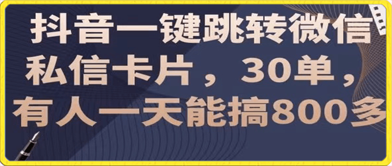 0123抖音一键跳转微信私信卡片，30单，一天能搞800多⭐最新抖音一键跳转微信私信卡片，30单，一天能搞800多