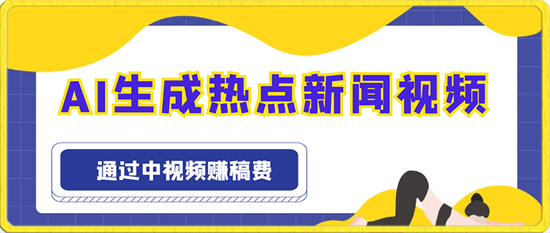 0123AI生成热点新闻视频，最新蓝海玩法，日入500+， 通过中视频赚稿费。⭐AI生成热点新闻视频，最新蓝海玩法，日入500 ， 通过中视频赚稿费。