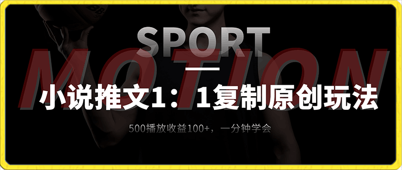 0123小说推文1：1复制原创玩法，500播放收益100+，一分钟学会⭐小说推文1：1复制原创玩法，500播放收益100 ，一分钟学会