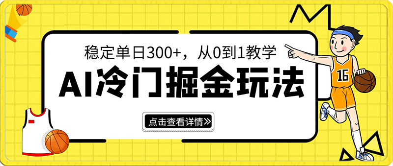 0123AI冷门掘金玩法，稳定单日300+，从0到1教学⭐AI冷门掘金玩法，稳定单日300 ，从0到1教学