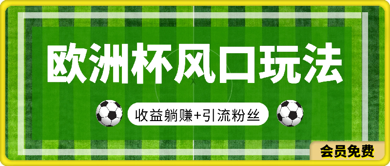 0623-2024欧洲杯风口的玩法及实现收益躺赚+引流粉丝的方法，新手小白绝佳项目【揭秘】⭐2024欧洲杯风口的玩法及实现收益躺赚 引流粉丝的方法，新手小白绝佳项目【揭秘】