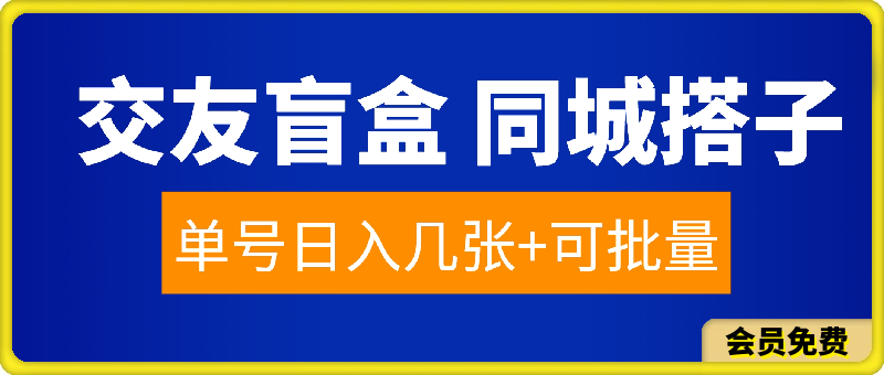 0623-2024交友盲盒 同城搭子群项目最新玩法单号日入几张+可批量⭐2024交友盲盒，同城搭子群项目，最新玩法，单号日入几张 ，可批量