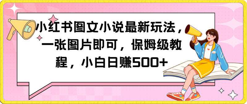 0123小红书图文小说最新玩法图⭐小红书推文小说最新玩法，无脑搬运去重，小白日赚500