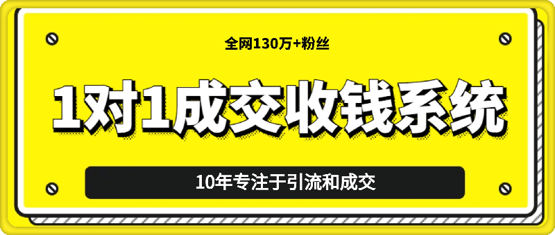 0923王双雄《1对1成交收钱系统》