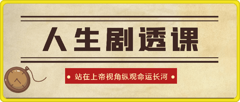 0923谢小树剧透国学⭐人生剧透课二期