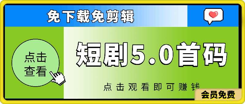 0723短剧5.0首码，免下载免剪辑，点击观看即可赚钱，多重收益方式，实现躺赚人生