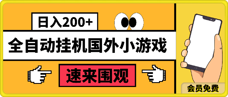 0723全自动挂机国外小游戏，平均日入200+，此项目已经做了3年 稳定持久⭐全自动挂机国外小游戏，平均日入200 ，此项目已经做了3年 稳定持久