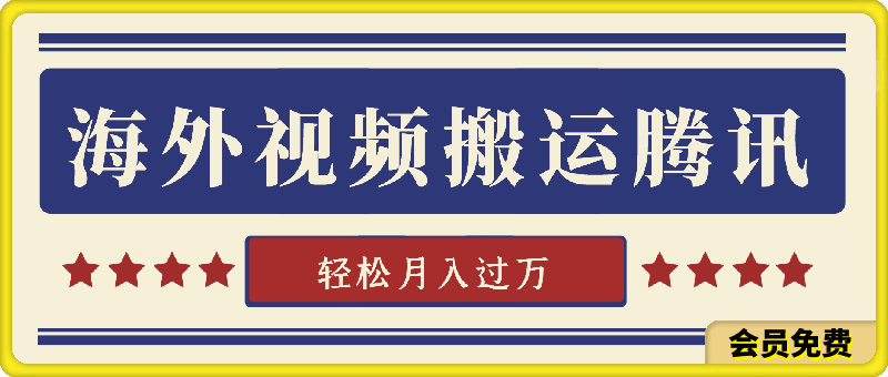 0723-2024下半年最新风口项自，海外视频搬运腾讯，小白可上手，轻松月入过万【揭秘】