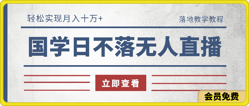 0723-冷门蓝海国学日不落无人直播间，轻松实现月入十万+，落地教学教程【揭秘】⭐冷门蓝海国学日不落无人直播间，轻松实现月入十万 ，落地教学教程【揭秘】