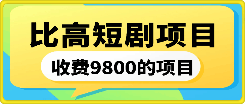 1022比高短剧陪跑课程⭐比高9800短剧项目