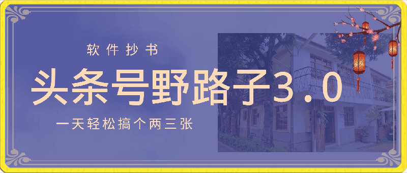 0323头条号野路子3.0玩法，软件抄书，无脑操作，一天轻松搞个两三张⭐头条号野路子3.0玩法，利用软件抄书，无脑操作，一天轻松搞个两三张！