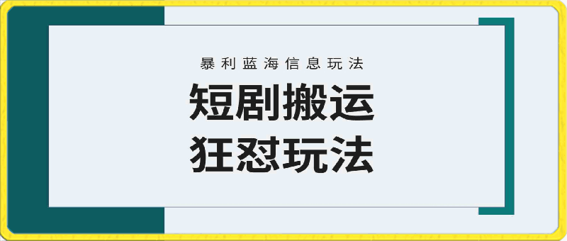 0323短剧搬运狂怼⭐视频号玩短剧，搬运 连爆打法，一个视频爆几万收益