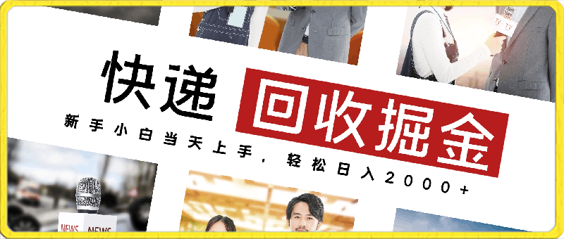 0323快递回收掘金，副业兼职的最好选择，新手小白当天上手，轻松日入2000+