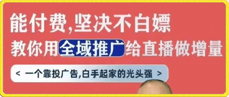 0323天诺老吴全域推广线上课 _ 直播间账户诊断⭐天诺老吴全域推广线上课，能付费坚决不白嫖，教你用全域推广给直播做增量