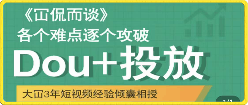 0712(大冚)Dou+投放破局起号是关键⭐大冚-Dou 投放破局起号是关键