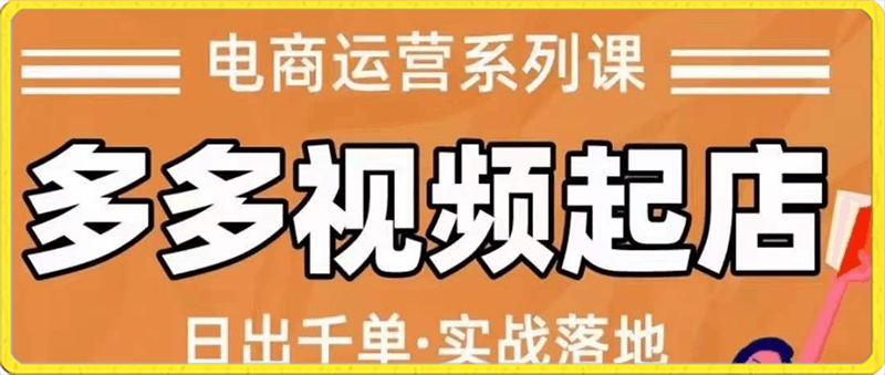 0712(春天里的一幅画)多多视频起店（蓝海项目）⭐小乔-多多视频起店（蓝海项目）