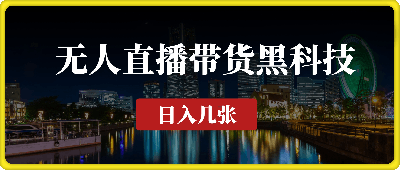 1023-揭秘无人直播带货黑科技，不违规不封号，日入几张⭐揭秘无人直播带货黑科技，不违规不封号，日入800 不是梦