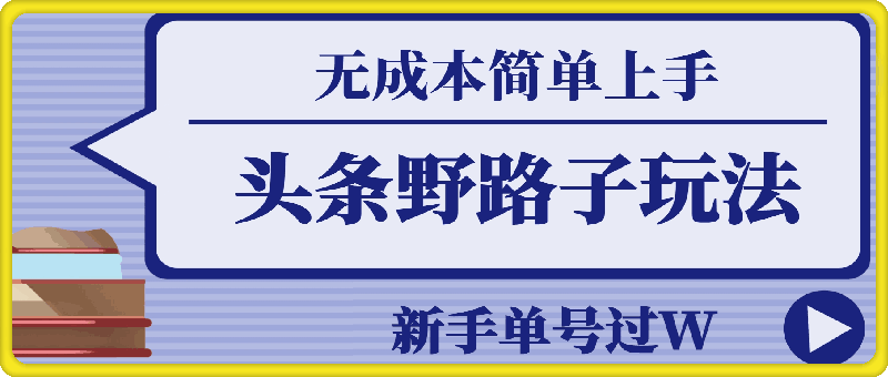 1023-头条最新野路子玩法，无成本简单上手，无脑操作，新手单号过W