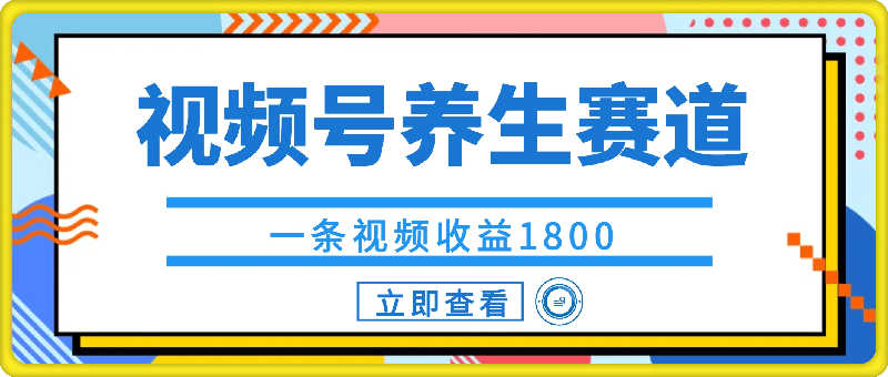 1023-视频号养生赛道，一条视频收益1800，手把手教学