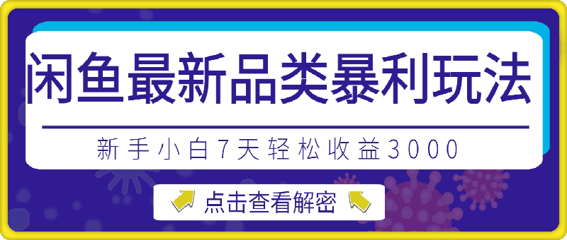 1023-闲鱼最新品类暴利玩法揭秘，新手小白7天轻松收益3k，适合上班族副业