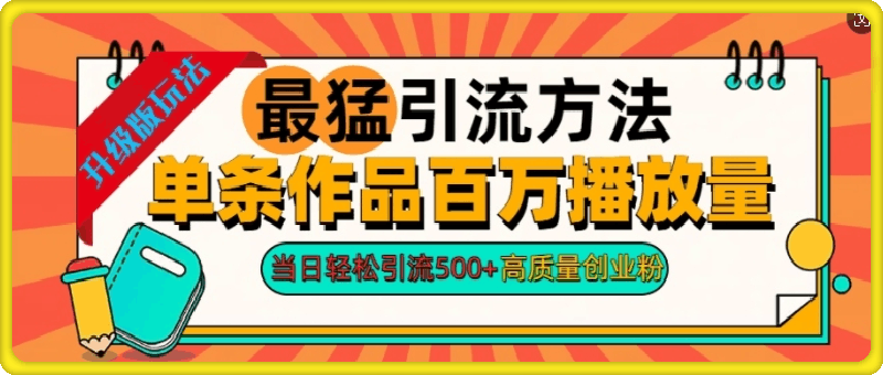 1023-2024年最猛引流方法单条作品百万播放量，当日轻松引流500+，高质量创业粉⭐2024年最猛引流方法单条作品百万播放量，当日轻松引流500 ，高质量创业粉