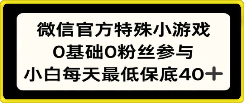 1023微信官方特定小游戏，0基础0粉丝，小白上手每天最少保底40+