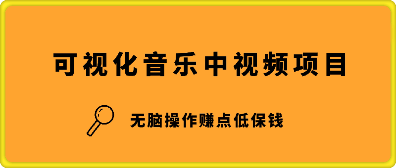 0923-小淘2024可视化音乐中视频项日⭐可视化音乐中视频项目，无脑操作赚点低保钱