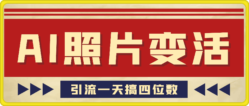 0923-利用AI软件让照片变活，发布小红书抖音引流，一天搞了四位数，新玩法，赶紧搞起来【揭秘】