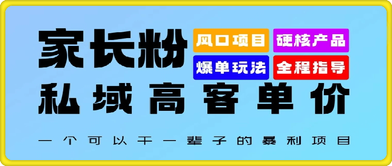 0923家长粉：私域高客单价，一个可以干一辈子的暴利项目，初中毕业就能完全上手