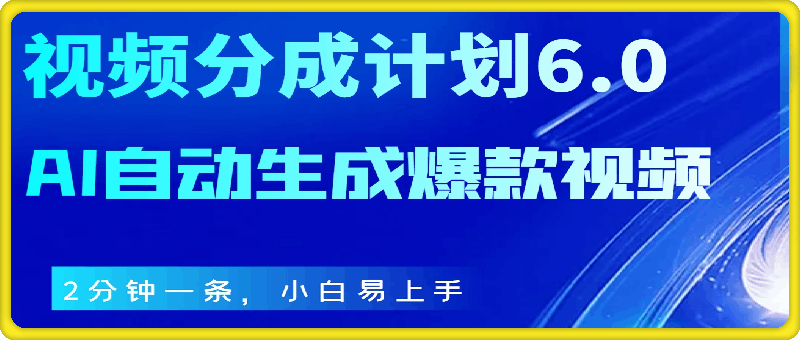 1123-视频分成计划6.0，AI自动生成爆款视频，2分钟一条，小白易上手【揭秘】