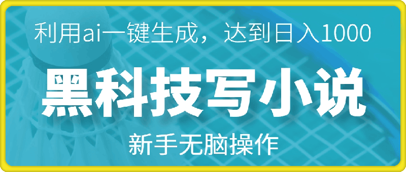 1123黑科技写小说，利用ai一键生成，达到日入1k，新手无脑操作