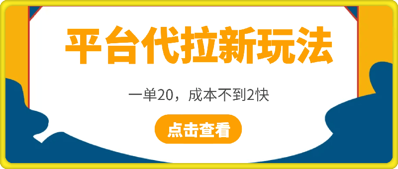 1123-平台代拉新玩法，一单20，成本不到2快【揭秘】