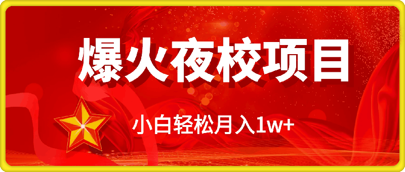 1123-全网首发爆火夜校，0投入，当日变现，小白轻松月入1w+【揭秘】⭐全网首发爆火夜校，0投入，当日变现，小白轻松月入1w 【揭秘】