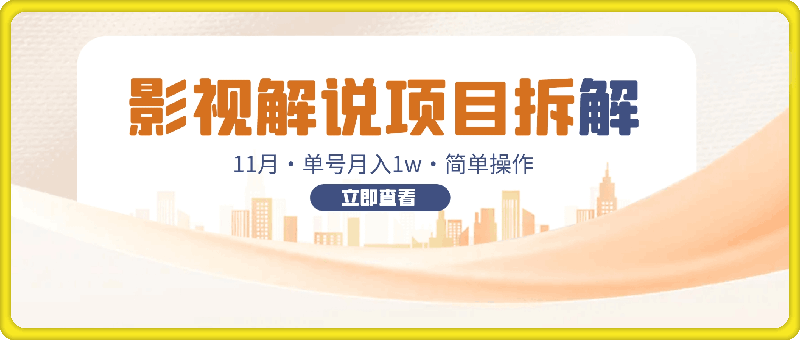 1123-11月份影视解说项目拆解，自己制作，单号月入1w+【揭秘】⭐11月份影视解说项目拆解，自己制作，单号月入1w 【揭秘】