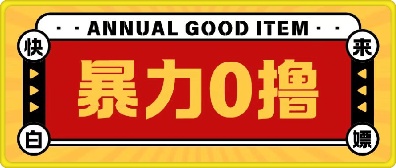 1123最新暴力0撸项目，每天做做任务轻松收入几张