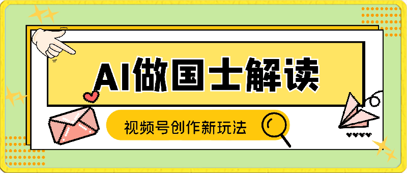 0323视频号创作新玩法 利用AI做国士解读 日收益突破500+